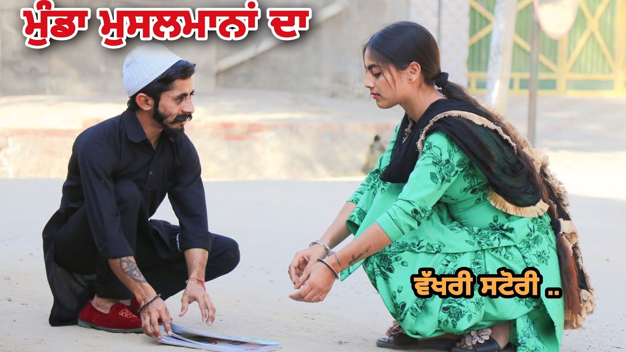 ਮੁੰਡਾ ਮੁਸਲਮਾਨਾਂ ਦਾ ।। MUNDA MUSLMANA DA ।। ਵੱਖਰੀ ਸਟੋਰੀ ।।PUNJABI SHORT MOVIE .Love story@RajuPumar