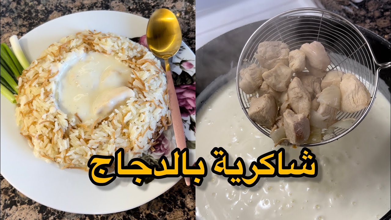 اذا لسى ما جربتوا الشاكرية بالدجاج صار لازم تجربوها /مافيها زنخ أبدا
