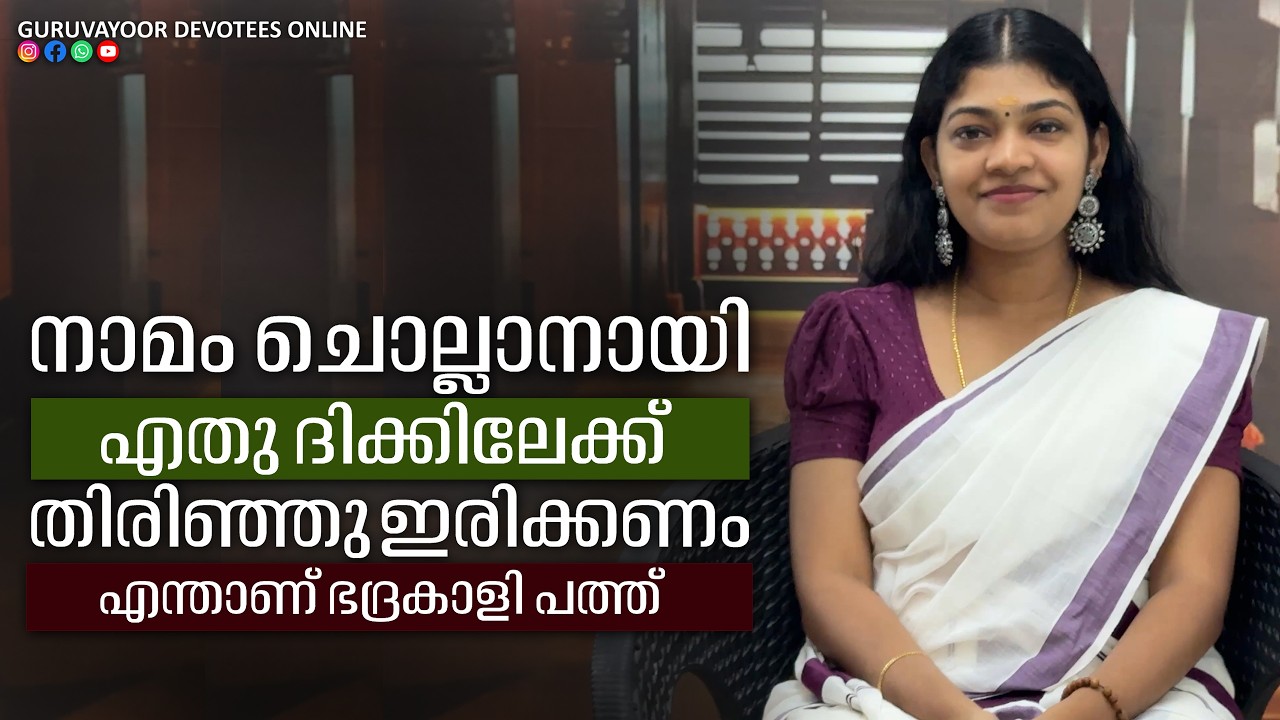 നാമം ചൊല്ലാനായി ഏതു ദിക്കിലേക്ക് തിരിഞ്ഞിരിക്കണം  Which direction should one face to chant the name?