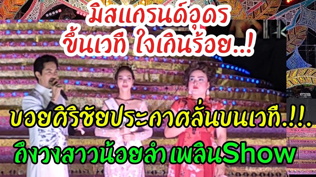 บอยศิริชัยประกาศลั่นบนเวที‼️ถึงหมอลำวงใหญ⁉️#สาวน้อยลำเพลินshow #บอยศิริชัย #ไทสุรินทร์สัญจร 