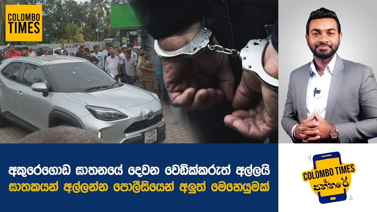 අකුරෙගොඩ ඝාතනයේ දෙවන වෙඩික්කරුත් අල්ලයි | Second Suspect Arrested in Akuregoda Double Murder