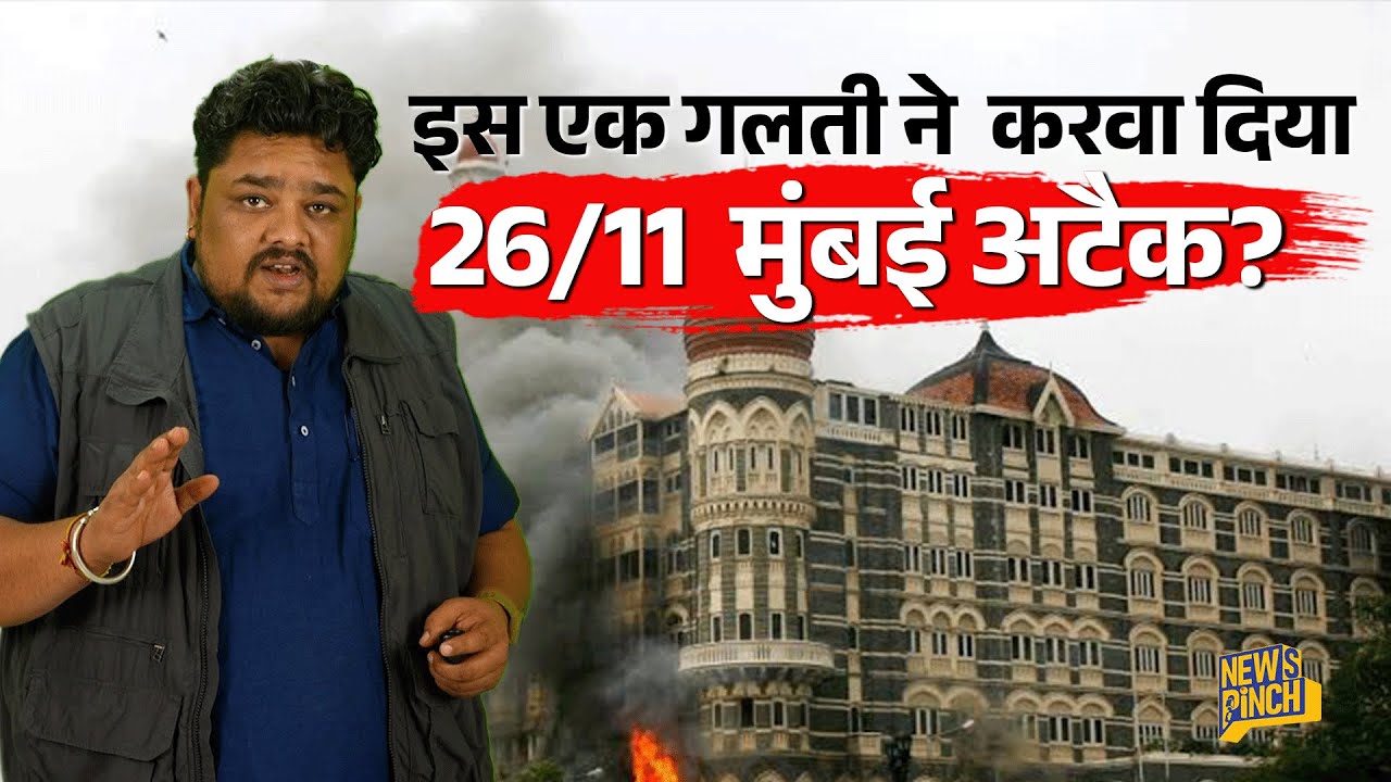 26/11 Mumbai Attack क्या टाला जा सकता था? USA से खबर आई पर एक्शन नहीं हुआ?
