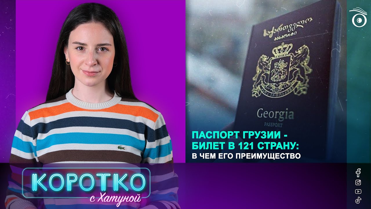 Паспорт Грузии - билет в 121 страну: в чем его преимущество