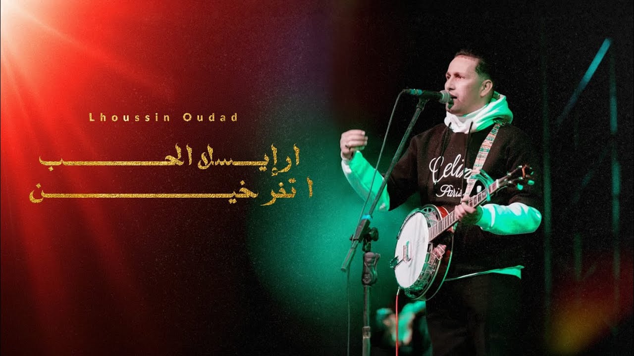 Lhoussin Oudad &ndash; Arisala Lhob Atifrkhin (audio) | الحسين أوداد &ndash; أرإيسلا الحب أتفرخين