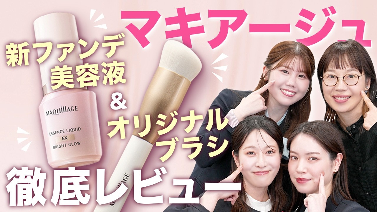 【新作コスメ】マキアージュ 新ファンデ美容液＆オリジナルブラシを徹底レビュー！