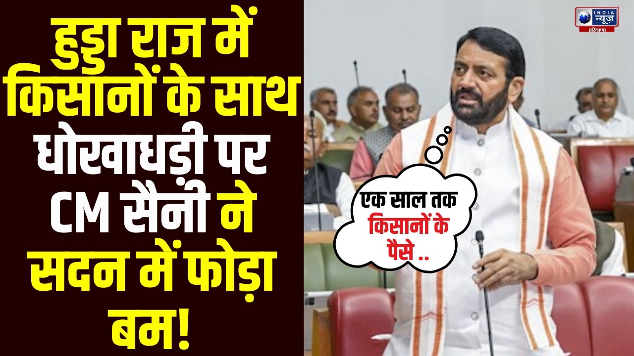 'किसानों को एक साल तक पैसा नहीं मिलता था' Vidhansabha में Hooda राज पर CM Saini ने खोले बड़े राज !
