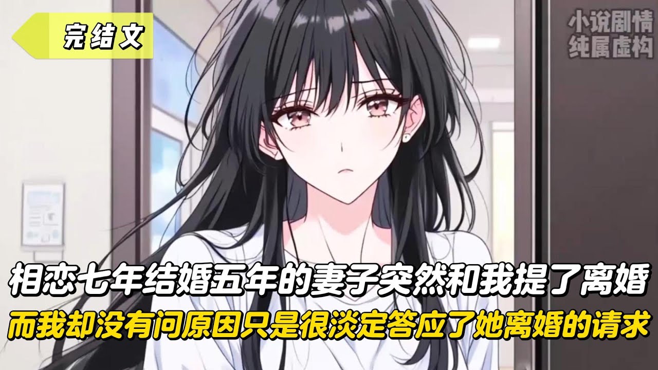 【完結文】相戀七年結婚五年的妻子突然和我提了離婚，而我卻沒有問原因只是很淡定答應了她離婚的請求！#戀愛#漫畫#二次元