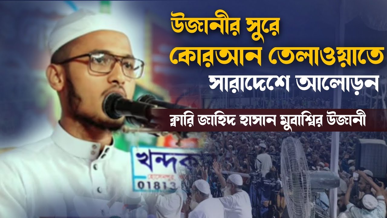 উজানীর সুরে কোরআন তেলাওয়াত। জাহিদ হাসান মুবাশ্বির উজানী। jahid hasan mobassir ujani.kuran telawat