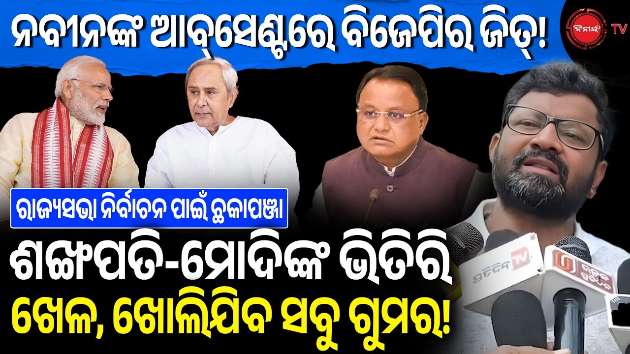 ନବୀନଙ୍କ ଆବସେଣ୍ଟରେ ବିଜେପିର ଜିତ୍! ଶଙ୍ଖାପତି-ମୋଦିଙ୍କ ଭିତିରି ଖେଳ, ଖୋଲିଯିବ ସବୁ ଗୁମର! Rajyasabha Election |