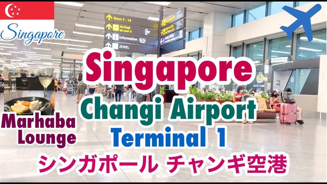 【シンガポールチャンギ空港】2022.4ターミナル1/マルハバラウンジ/ Singapore Changi Airport Terminal1 Tour/Marhaba Lounge［ENG:SUB］