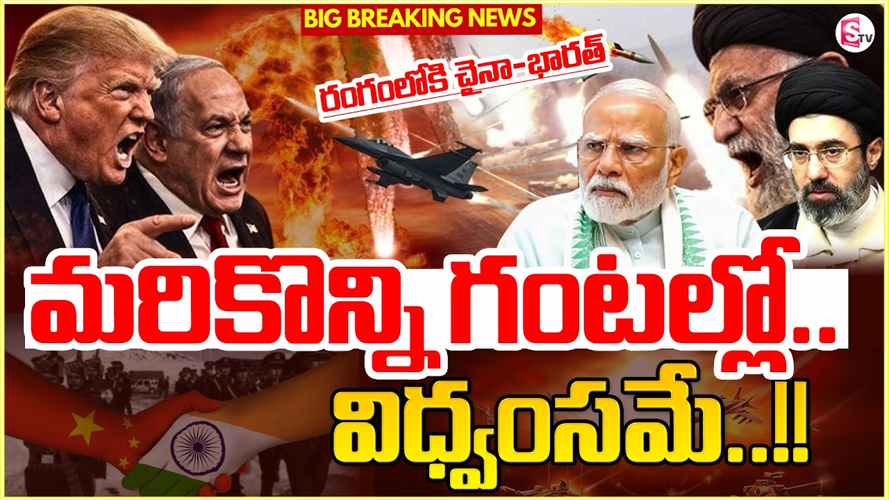 రంగంలోకి  చైనా, భారత్..! Iran vs Israel War Updates | Modi | China | Trump | Latest | SumanTV Vijay