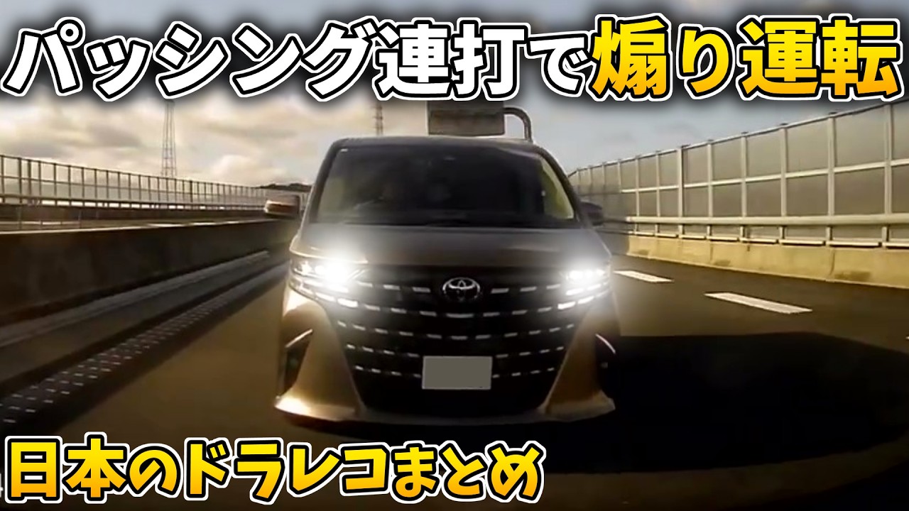 【不毛な争い】パッシング連打で煽り運転！両者引かない戦いが始まる&hellip;【日本のドラレコまとめ】交通事故・危険運転・ヒヤリハットまとめ Part12 【危険予知トレーニング/交通安全啓蒙】