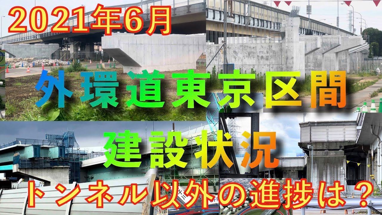 【道路建設状況】外環道東京区間　東名JCT・中央JCT・大泉JCT 2021年6月【4K60p HDR】