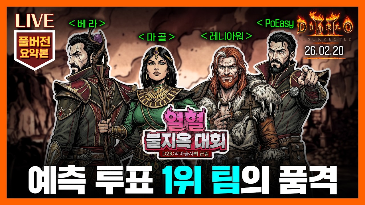 시청자 투표, 우승 후보 1위 ‘워트네왕족발’이 보여주는 투혼 / 열혈 불지옥 대회 Day 2 #디아2 #diablo2