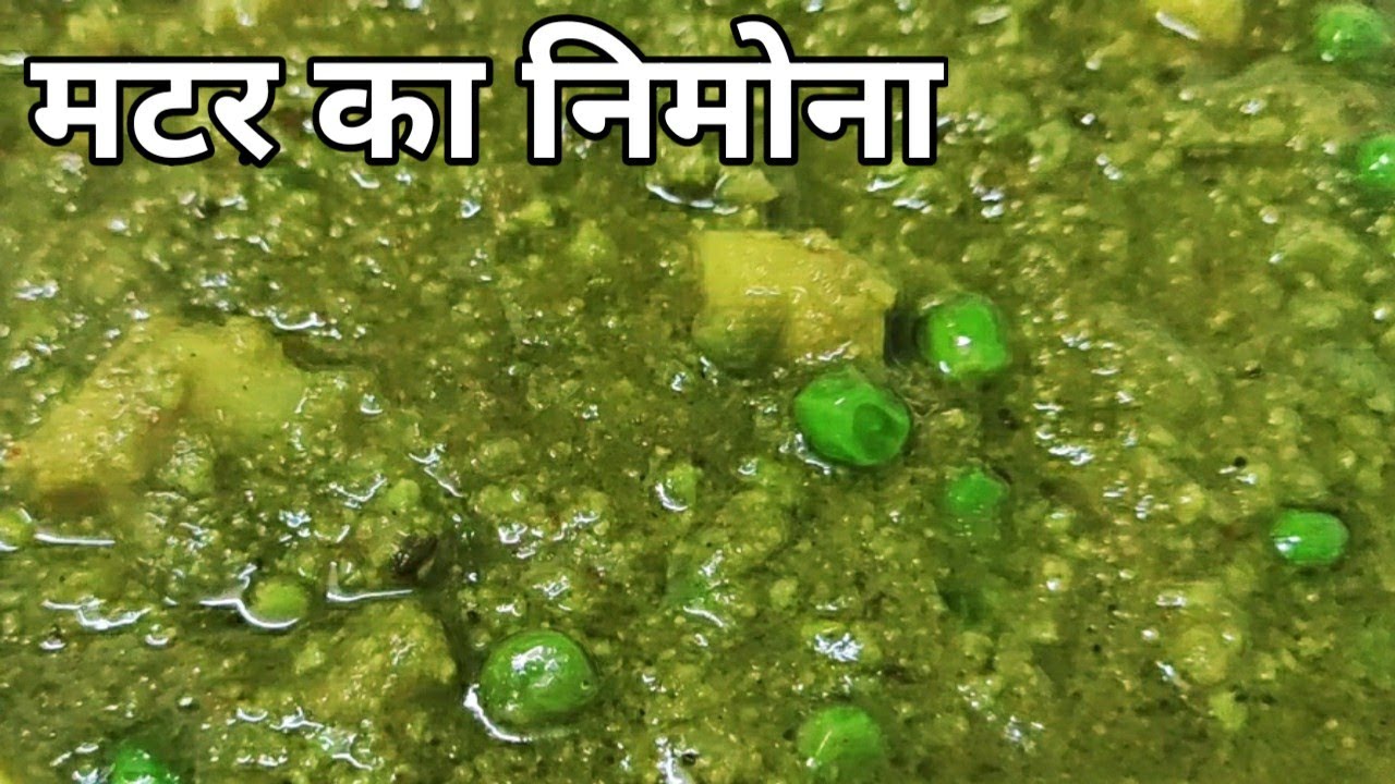 मटर का निमोना बनाने की आसान विधि | Matar ka Nimona Recipe | Grean Peas Nimona | Green Peas Curry