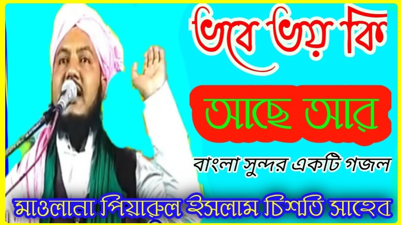 ভবে ভয় কি আছে আড়// একে বারে নতুন গজল//Maulana piraul isalm chisti saheb 📲 Mb+919064616981,