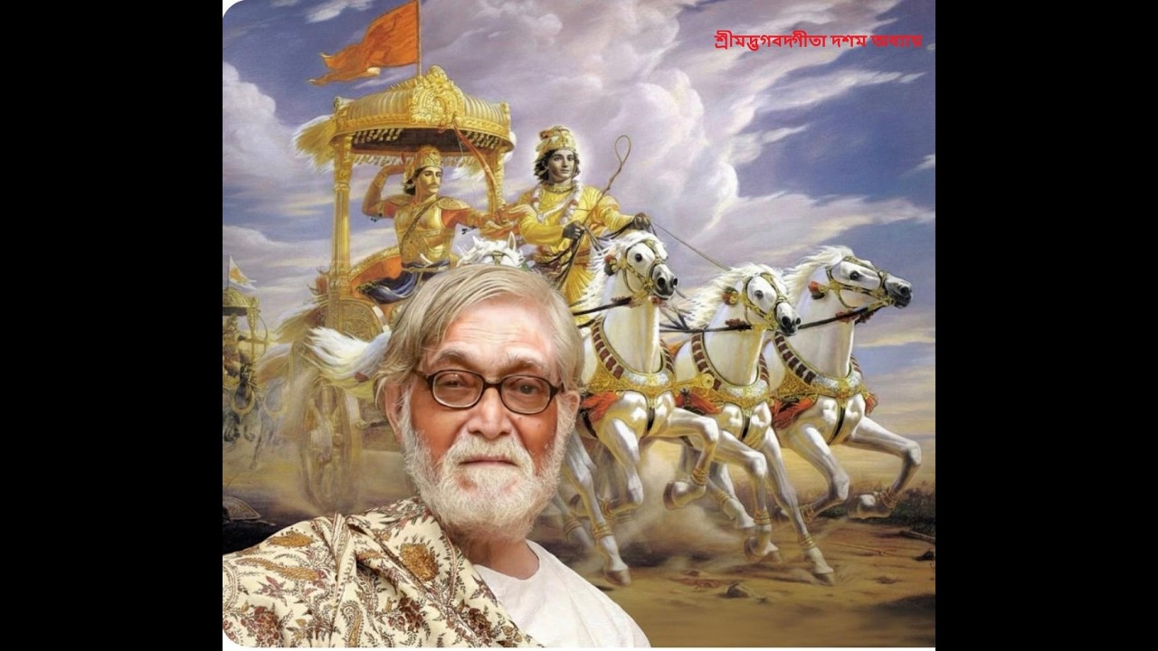 শ্রীমদ্ভগবদ্গীতা দশম অধ্যায়