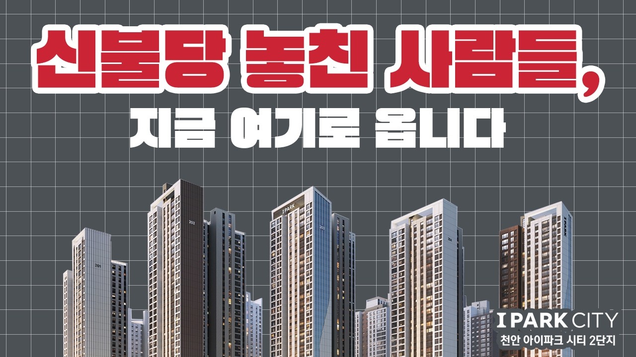 신불당을 못 들어간 사람들이 지금 선택하는 단지｜아이파크시티 2단지 #천안아파트 #성성동아파트 #아이파크 #천안아이파크 #천안아이파크시티2단지