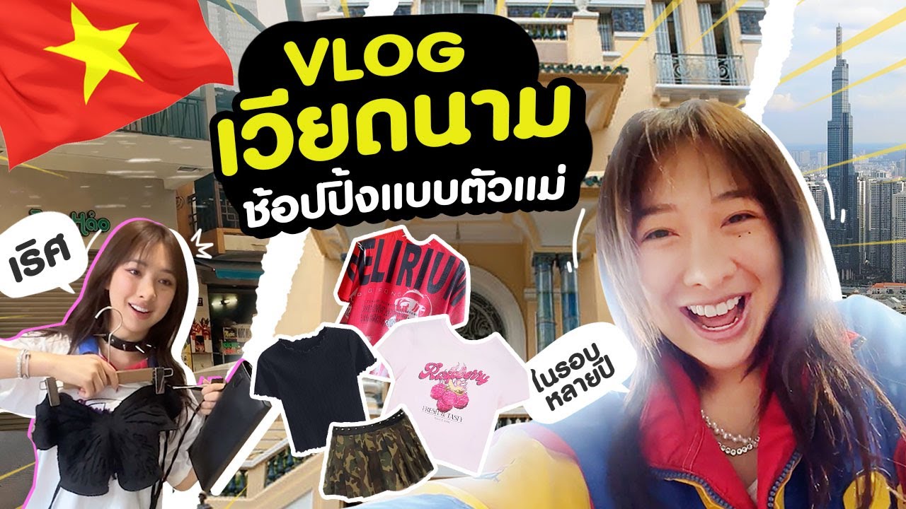 vlog เวียดนาม แบบตัวแม่ กินหรู ช็อปแหลก! ที่โฮจิมินห์