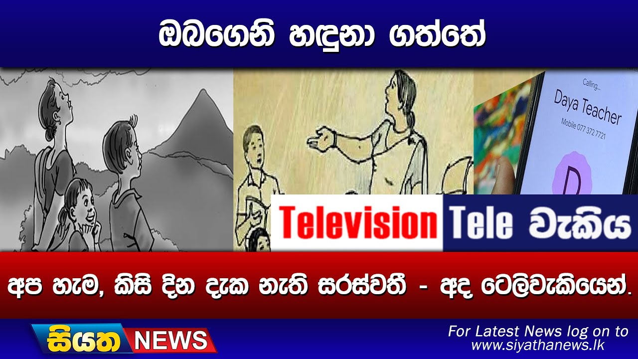 ඔබගෙනි හඳුනා ගත්තේ අප හැම, කිසි දින දැක නැති සරස්වතී - අද ටෙලිවැකියෙන්.