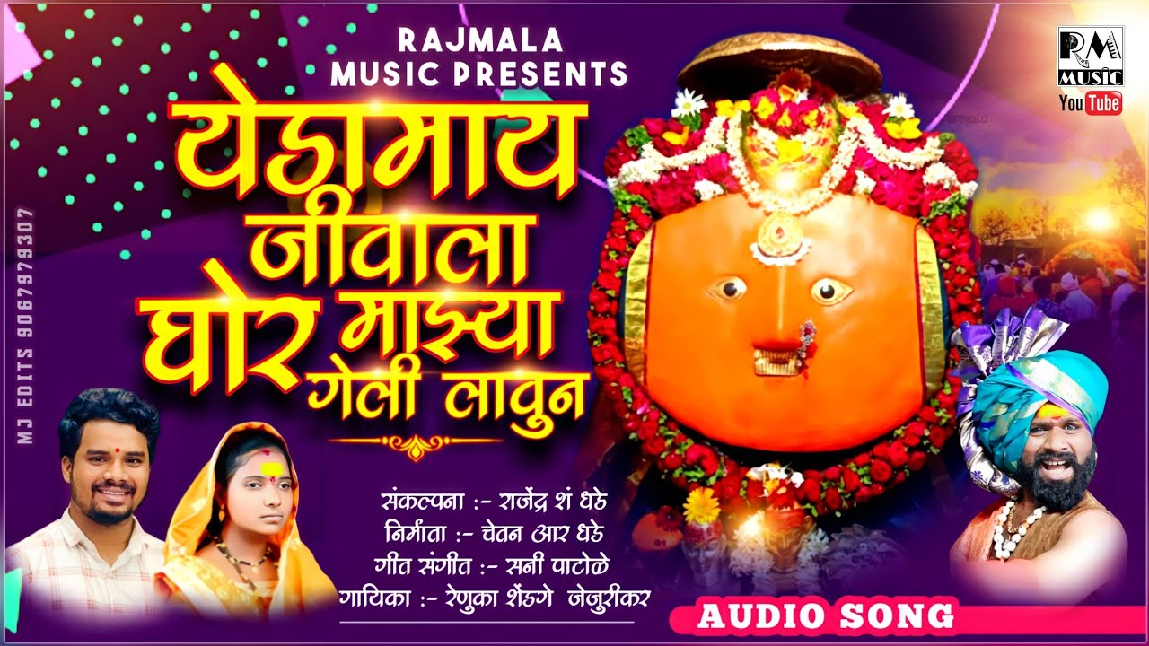 येडामाय जीवाला घोर माझ्या गेली लावुनी | @RAJMALA MUSIC | CHETAN R DHADE | RENUKA SHENDGE JEJURIKAR