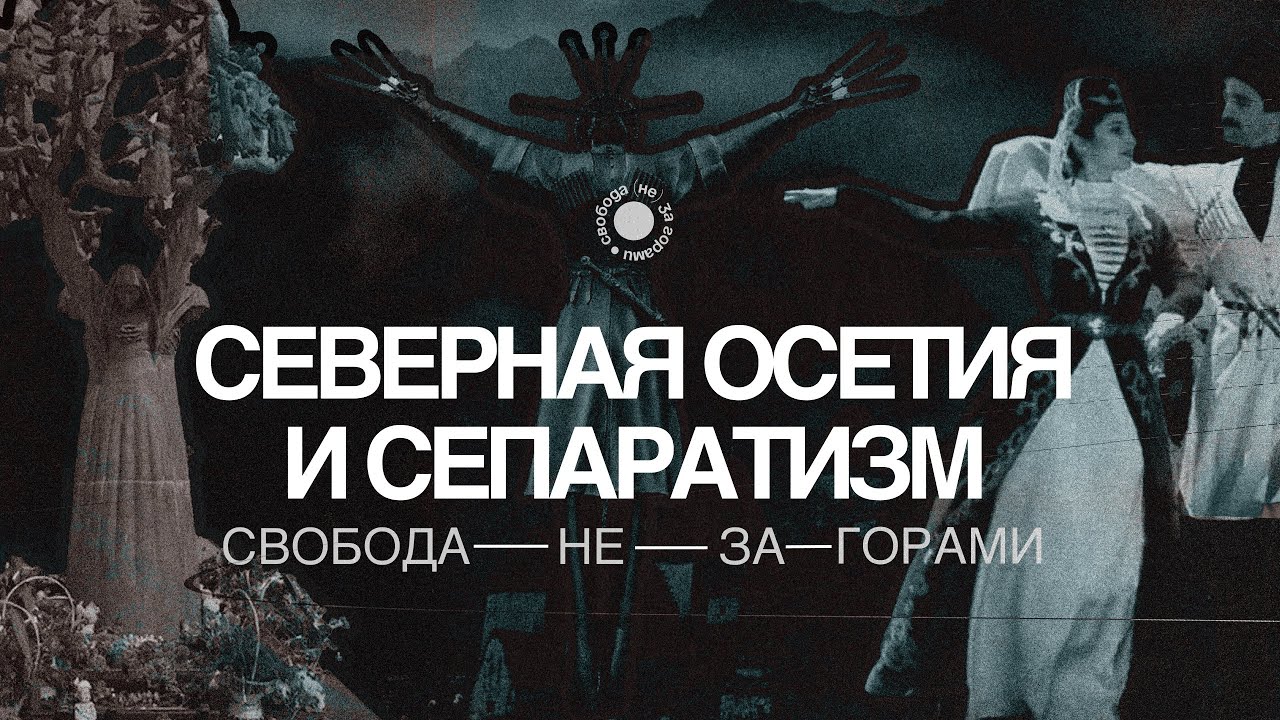 3.6 Северная Осетия. Хотят ли в республике отсоединения от России?