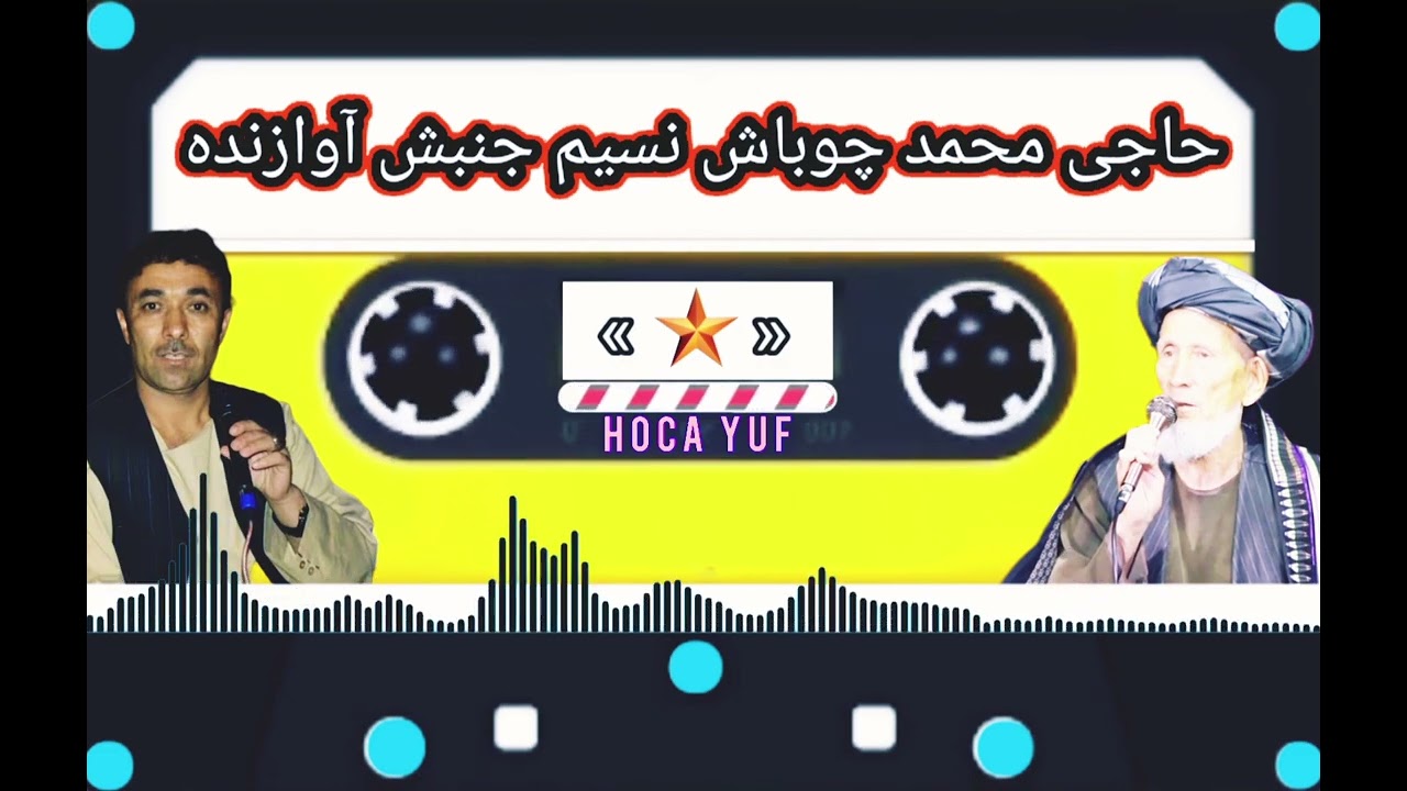 حاجی محمد چوباش نسیم جنبش سسینده 🎤🎶🎧🎸🪘🎻🎼