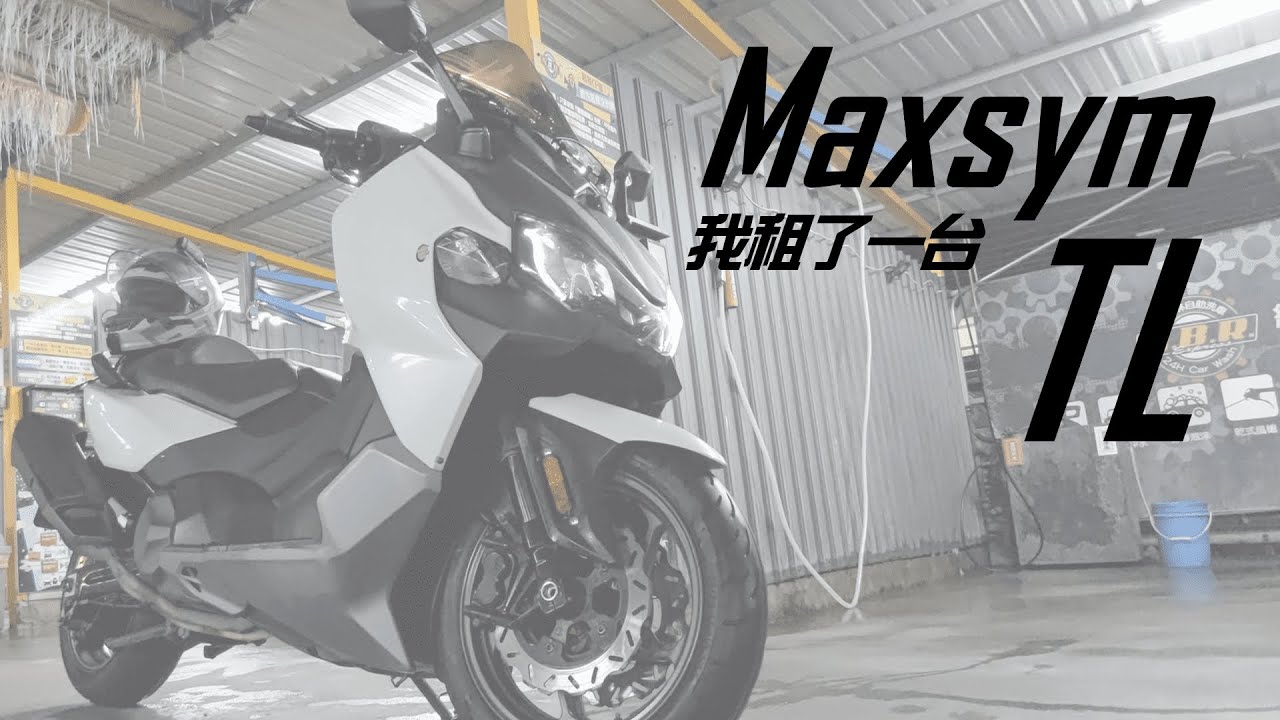 【租車日記】Sym Maxsym TL 一日台中來回