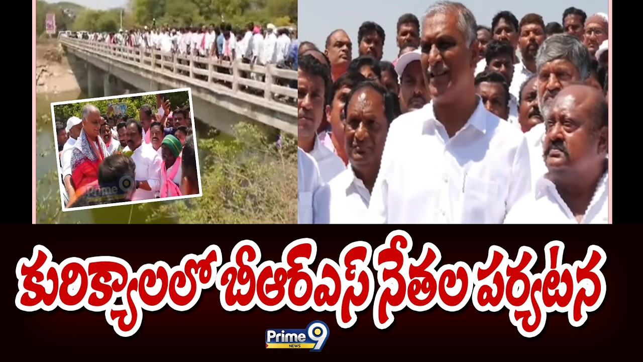 కురిక్యాలలో బీఆర్ఎస్ నేతల పర్యటన | Karimnagar District | Prime9 News