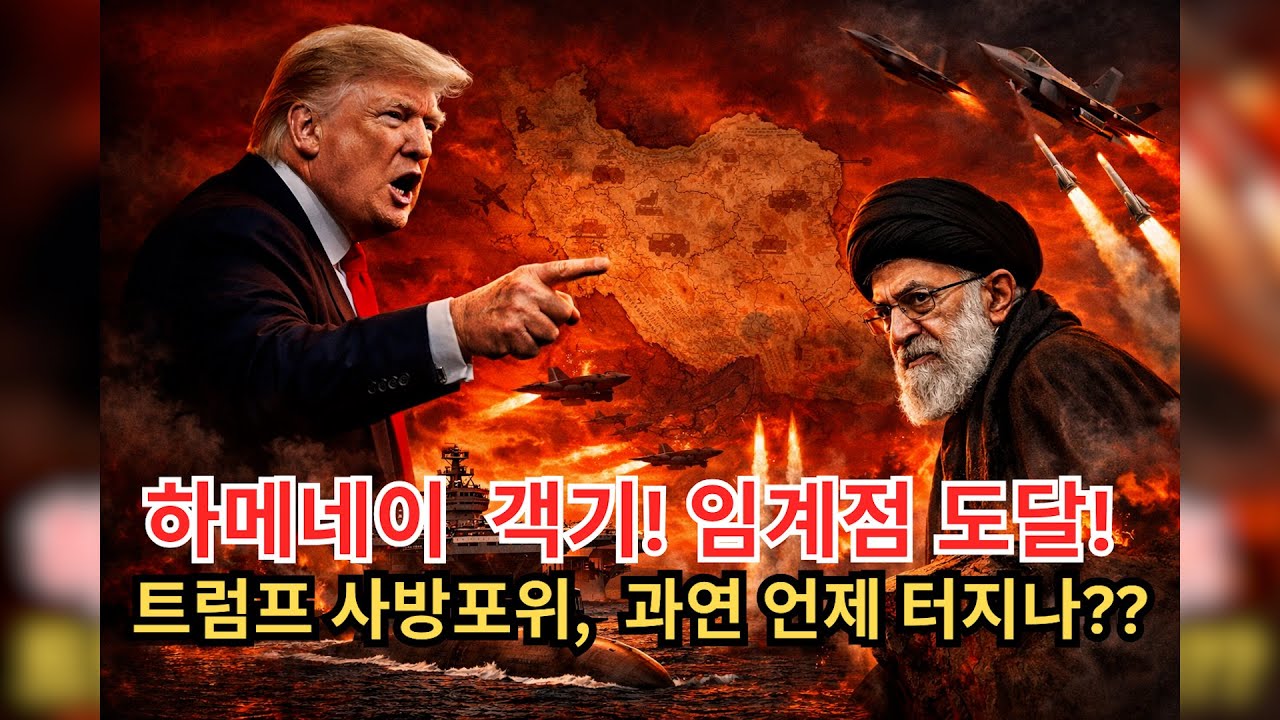 [오늘의 시사포커스] 트럼프 ! 마침내 이란 사방팔방 포위…임계점 다가온 하메네이 ‘객기’의 끝은 언제터지나?!?