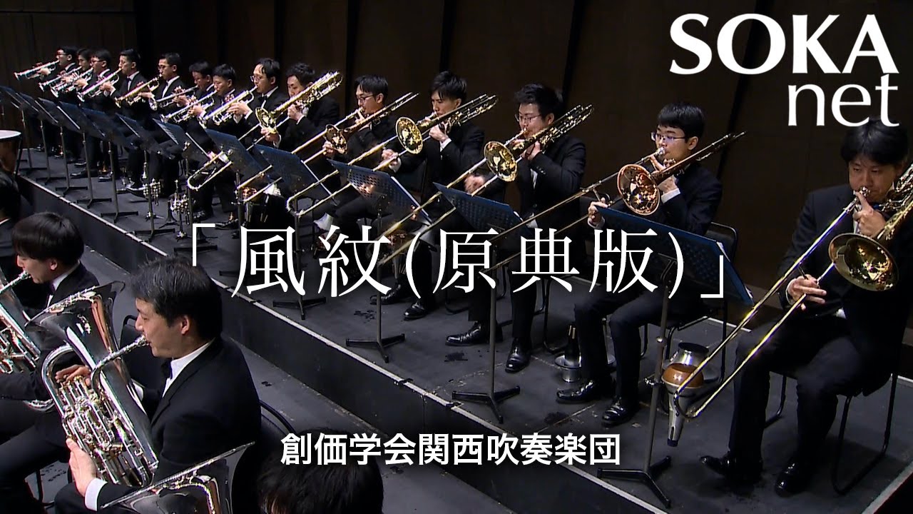 「風紋（原典版）」関西吹奏楽団｜創価学会公式