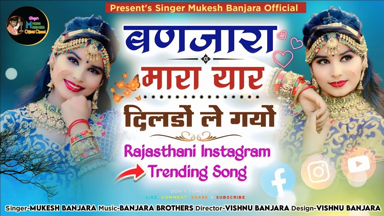 बणजारा मारा यार दिलडों ले गयों - राजस्थानी सोंग 2025-Rajasthani Trending Love Song - Mukesh Banjara