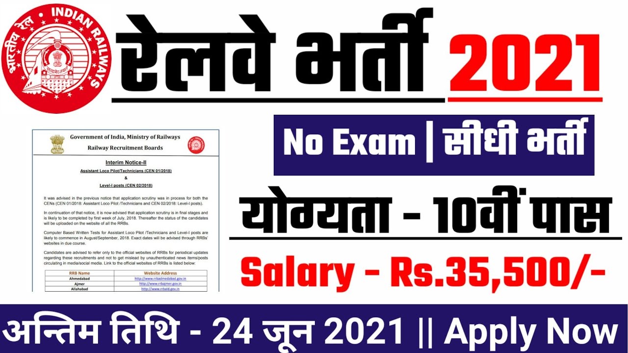RAILWAY RECRUITMENT 2021 | rrb new vacancy, new vacancy 2021 | railway vacancy, govt jobs 2021
