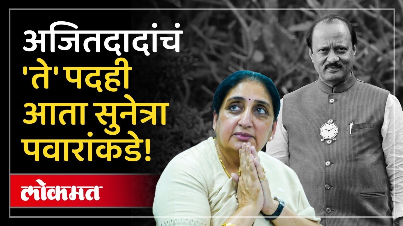 अजित पवार यांच्या जाण्याने रिक्त झालेलं ते पदंही आता सुनेत्रा पवारांकडे! Sunetra Pawar | SK3