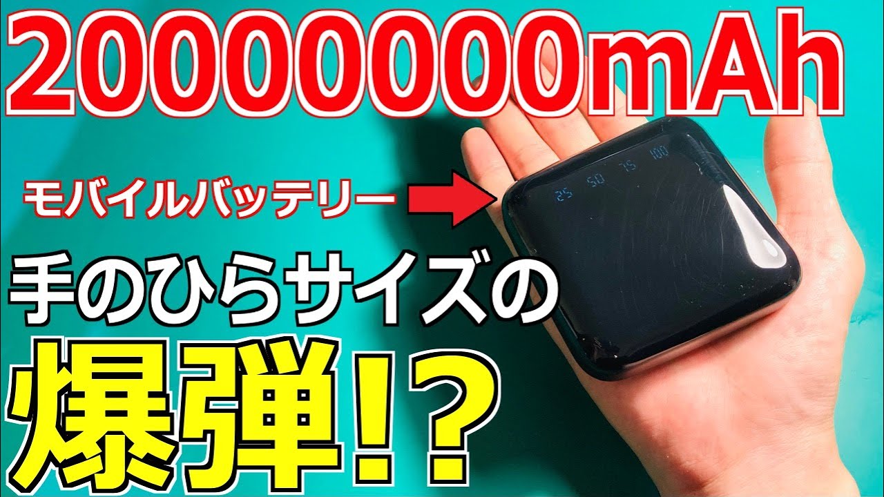 【もはやネタです】Wishで買った2000万mAhのモバイルバッテリーを検証・分解