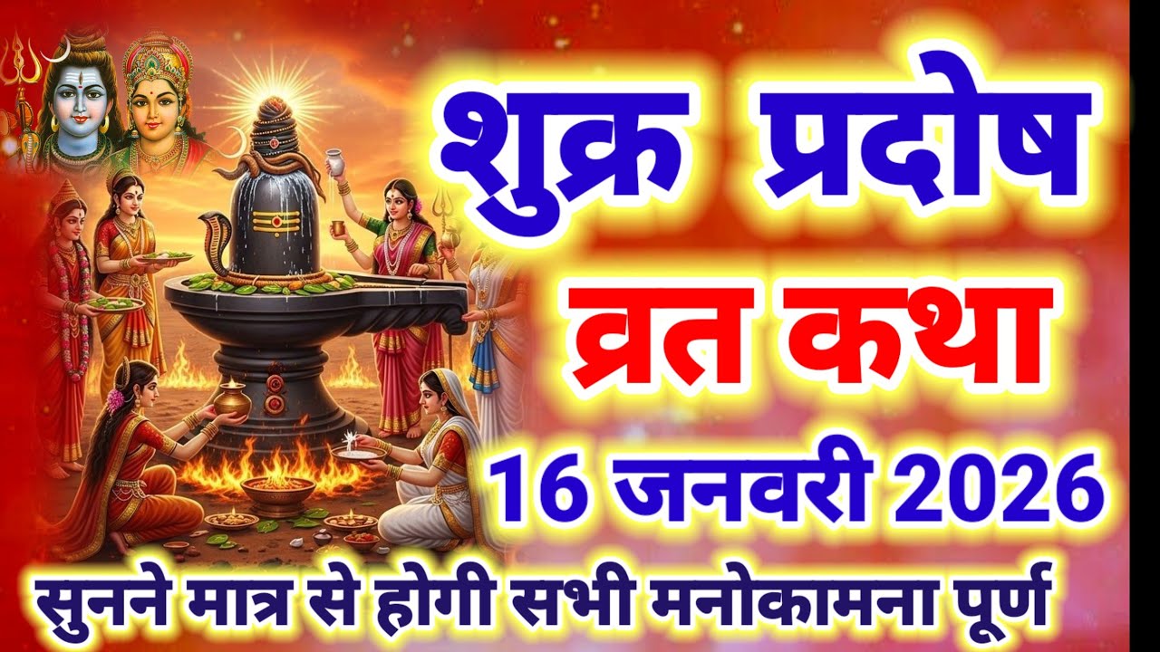 आज सुने शुक्र प्रदोष व्रत की कथा/shukra pradosh vrat katha /shukrwar trayodashi /pradosh vrat katha