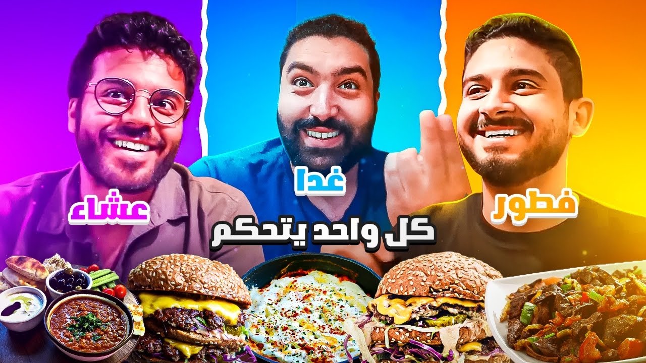 شريف فطور 🥞 امير غداء 🥘 عبدالرحمن عشاء 🍲