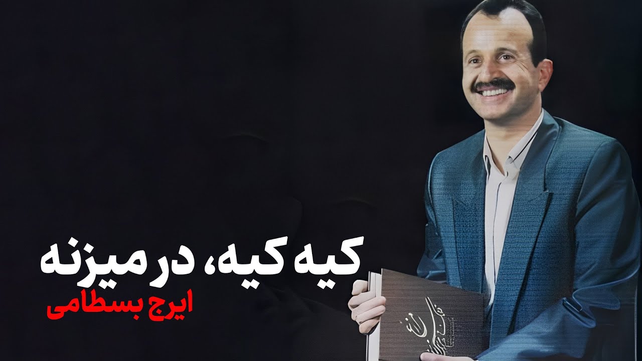 ایرج بسطامی – کیه کیه در می‌زنه | آواز شورانگیز از آلبوم بوی نوروز