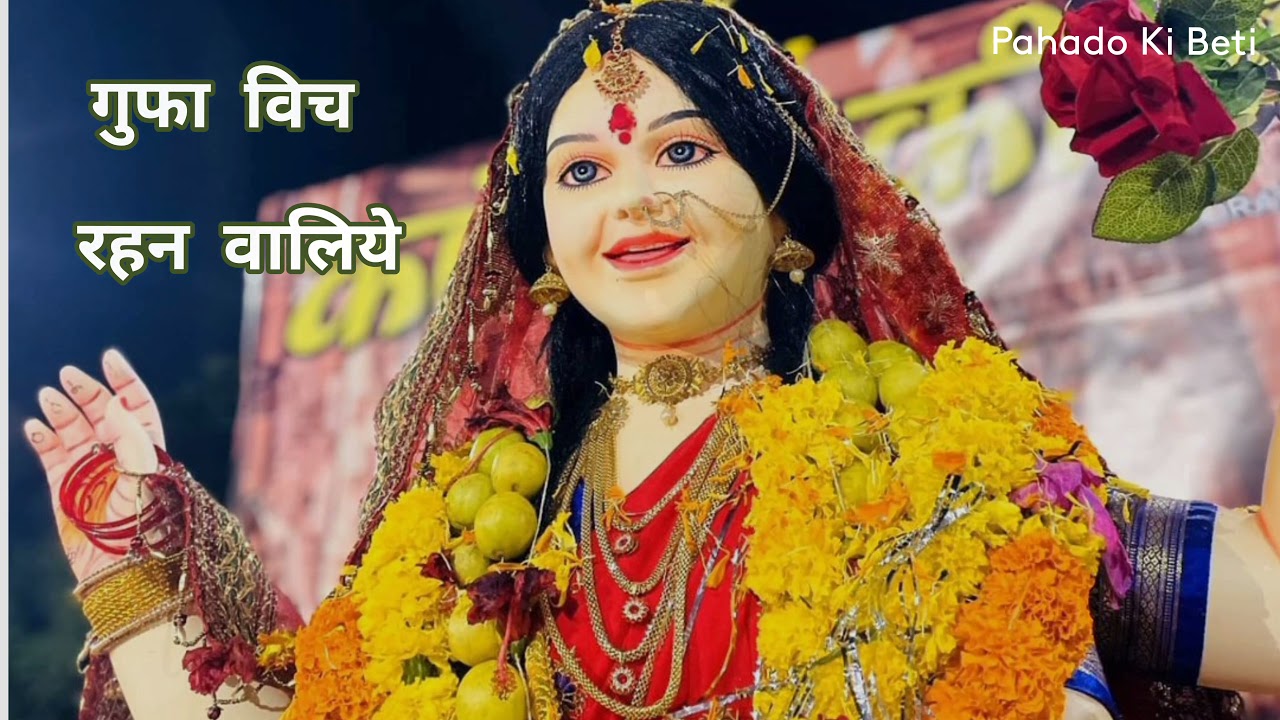 पहाड़ा विच रहन वालिये | Pahada Vich Rehn Waliye | Punjabi Bhajan | Pahado Ki Beti
