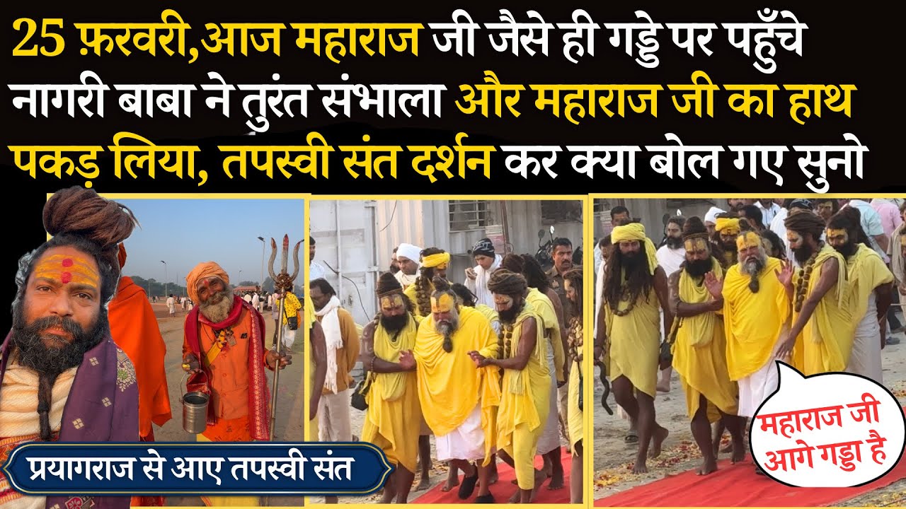 25 फ़रवरी, आज महाराज जी को नागरी बाबा ने तुरंत हाथ पकड़कर कर संभाला गड्डे को कराया पार #bhajanmarg
