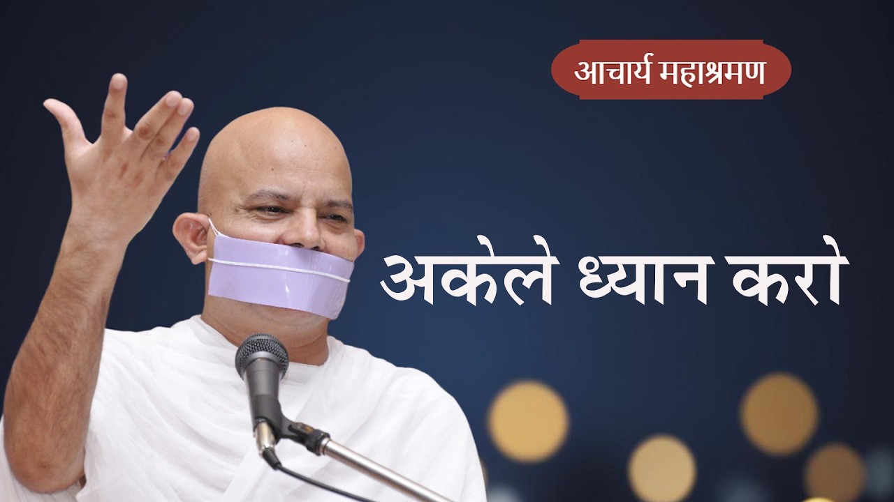 Pravachan : Akele Dhyan Karo