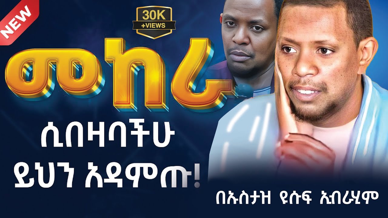 🔴ያልተገኘ ሚስጥር አለ||ተስፋ በመቁረጥ እና በጭንቀት ውስጥ ላላችሁ የሚያረጋጋ ድንቅ ደዕዋ || ኡስታዝ ዩሱፍኢብራሂም