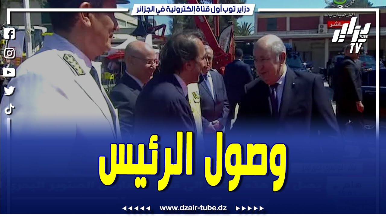 رئيس الجمهورية  يصل  إلى قصر المعارض  للإشراف على افتتاح الطبعة الـ 55 لمعرض الجزائر الدولي