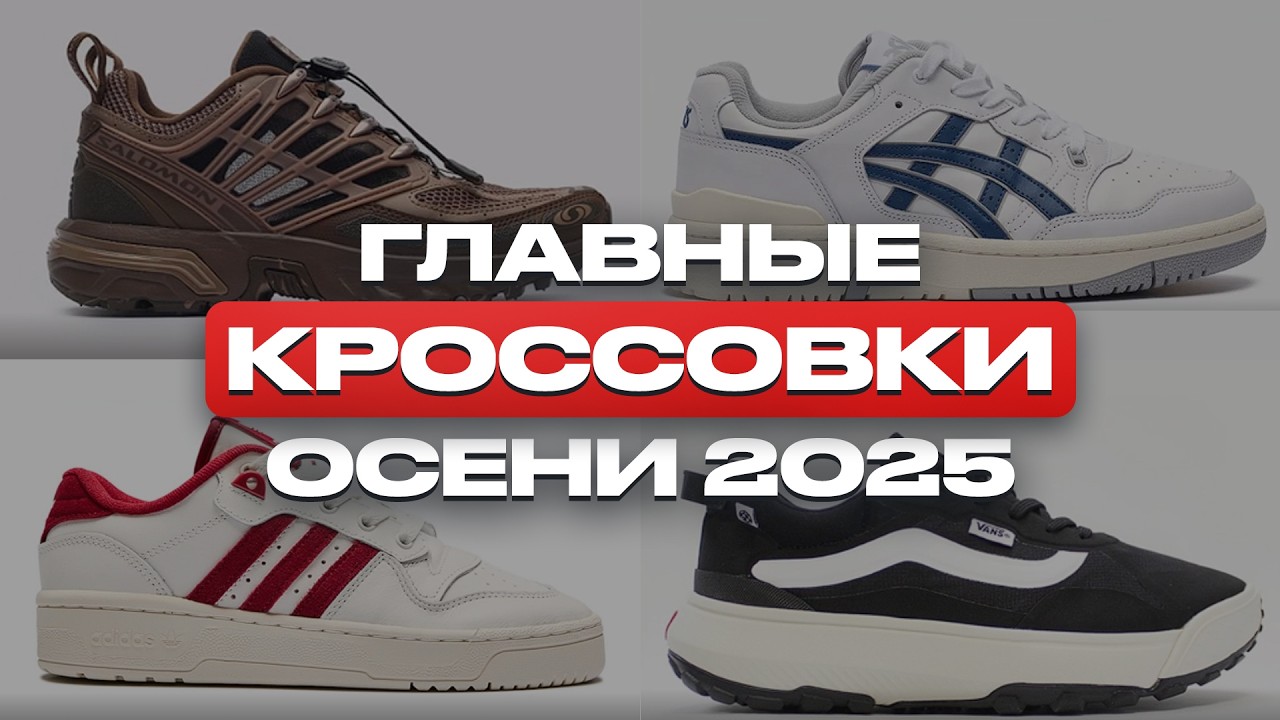 Это ЛУЧШИЕ кроссовки на ОСЕНЬ 2025! ТОП-10 кроссовок для плохой погоды