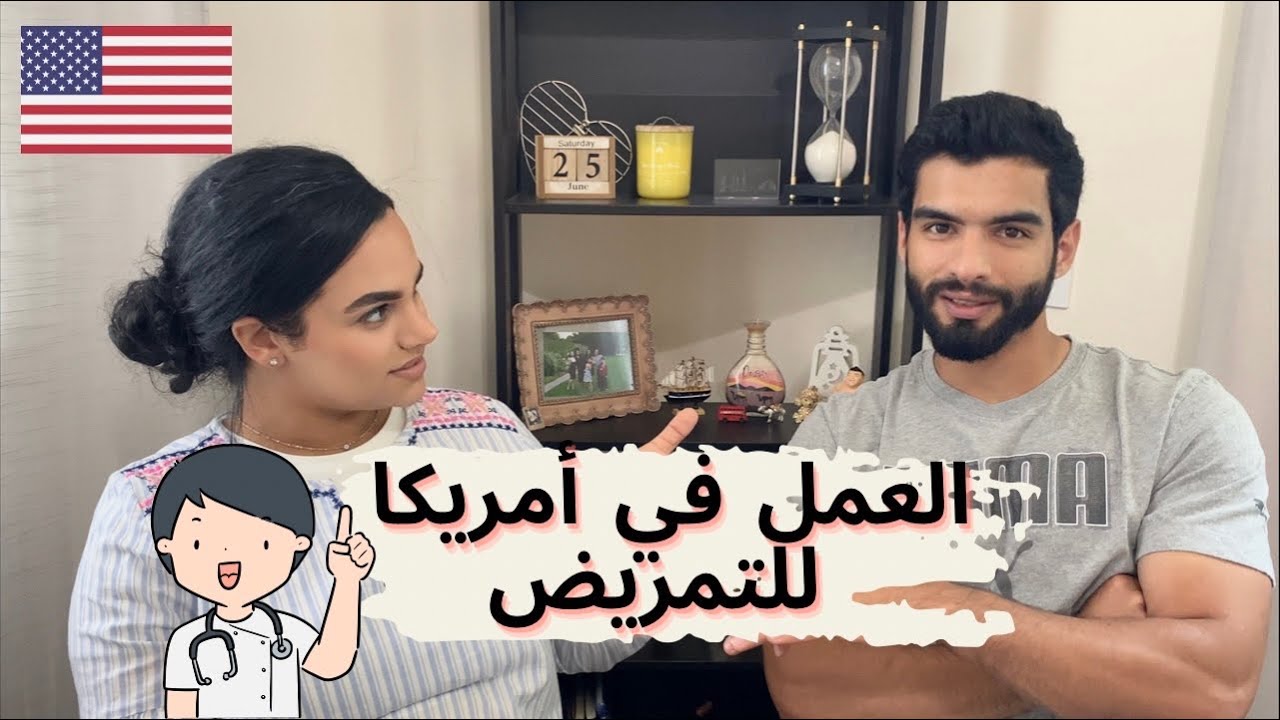 العمل في امريكا للتمريض