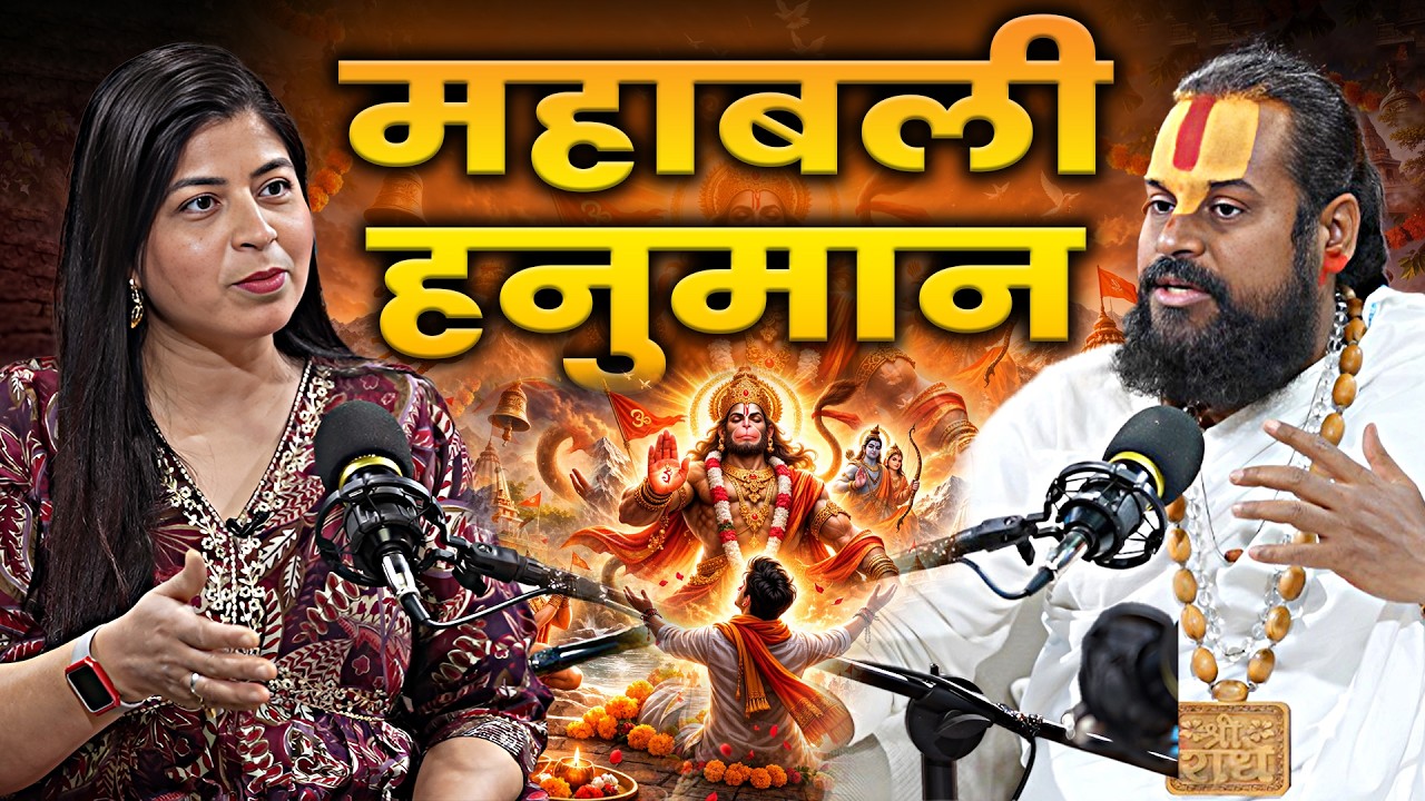The Secret of Hanuman Shakti | हनुमान शक्ति का रहस्य | Sweta Ranjan | Dayanidhi Ji Maharaj | Podcast