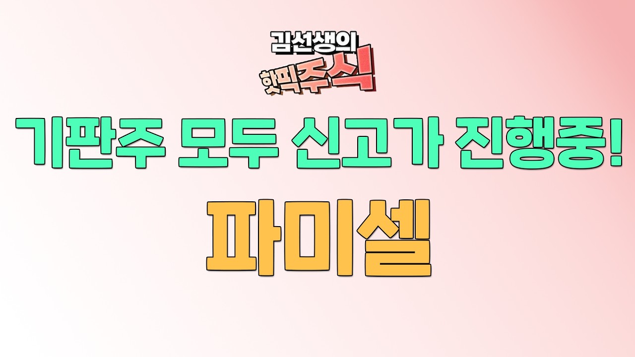 [파미셀] 기판주 모두 강세! 파미셀 향 후 전망은? 