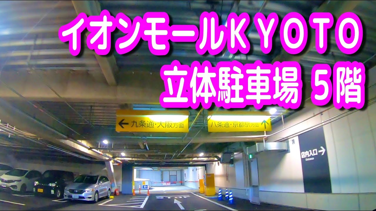 【駐車場動画】京都 イオンモールＫＹＯＴＯ 駐車場（立体駐車場 ５階）イオンモール京都