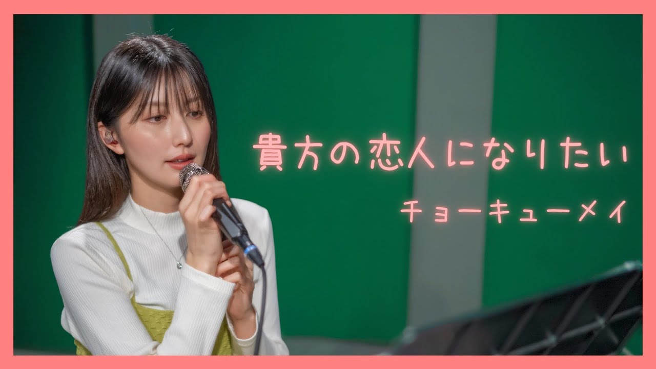 【歌ってみた】貴方の恋人になりたい / チョーキューメイ ~ 駒形友梨 Studio Cover Session ~