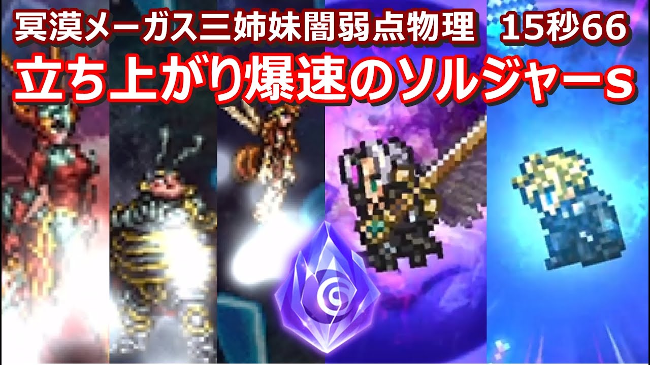【FFRK】冥漠艶花メーガス三姉妹闇弱点(聖属性)物理有効　クリスタルダンジョン　30秒切り　60fps　作業用　Sephiroth,Cloud,Rufus